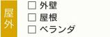 屋外：外壁・屋根・ベランダ