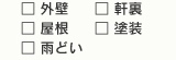 屋外：外壁・屋根・雨どい・軒裏・塗装