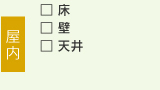 屋内：床・壁・天井