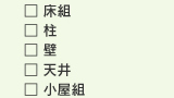 屋内：床組・柱・壁・天井・小屋組
