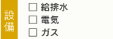 設備：給排水・電気・ガス組