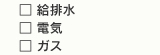 設備：給排水・電気・ガス