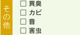 その他：異臭・カビ・音・害虫