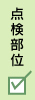 点検部位