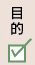 目的