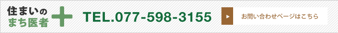 住まいのまち医者　TEL.077-598-3155　お問合せページはこちら