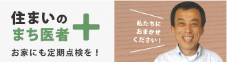 住まいのまち医者 お家にも定期健診を！