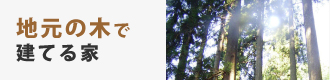 地元の木で建てる家