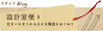 スタッフブログ：設計室便り