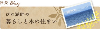 社長ブログ：びわ湖畔の暮らしと木の住まい